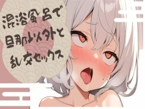 混浴風呂で旦那以外と乱交セックス(せみなっつ) [d_415774]