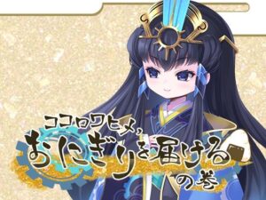 ココロワヒメ、おにぎりを届けるの巻(ですのや☆) [d_415778]