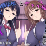 JK幼馴染様とギャル様の唾吐き調教(エムスピット) [d_415800]