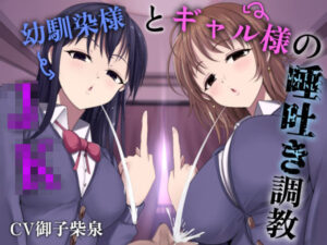 JK幼馴染様とギャル様の唾吐き調教(エムスピット) [d_415800]