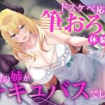 えっちな3缶目「ドスケベ応援！ 筆おろし 体験記〜義理の姉がサキュバスでした〜」(うちのねこはさば缶を錬成しました。) [d_415816]