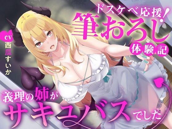 えっちな3缶目「ドスケベ応援！ 筆おろし 体験記〜義理の姉がサキュバスでした〜」(うちのねこはさば缶を錬成しました。) [d_415816]