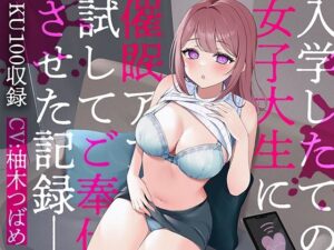 入学したての女子大生に催●アプリ試してご奉仕させた記録。(ぬらヌラ本舗) [d_415834]