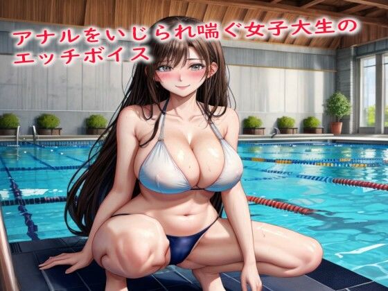 アナルをいじられ喘ぐ女子大生のエッチボイス(美女の喘ぎ声) [d_415852]