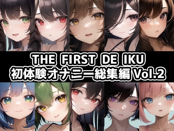 【10本おまとめセット】THE FIRST DE IKU – 初体験オナニー総集編Vol.2【FANZA限定版】(いんぱろぼいす) [d_415877]