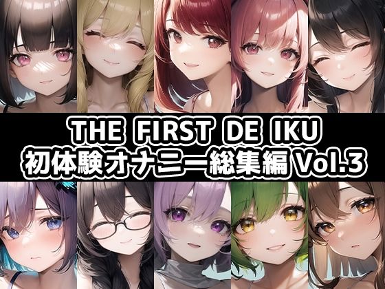合計5時間以上のオナニーがこの価格！？【10本おまとめセット】THE FIRST DE IKU – 初体験オナニー総集編Vol.3【FANZA限定版】(いんぱろぼいす) [d_415884]