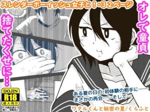 ワタルくんと秘密の夏(ギャラリークラフト) [d_415893]