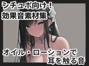 【バイノーラル収録】オイル・ローションで耳を触る音(mosoundworks) [d_415913]