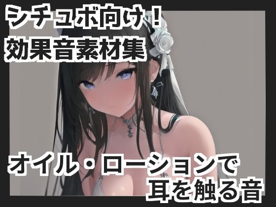 【バイノーラル収録】オイル・ローションで耳を触る音(mosoundworks) [d_415913]