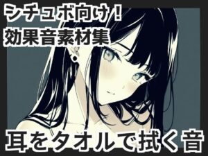 【バイノーラル収録】耳をタオルで拭く音(mosoundworks) [d_415914]