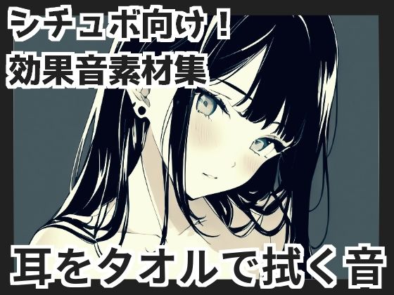 【バイノーラル収録】耳をタオルで拭く音(mosoundworks) [d_415914]