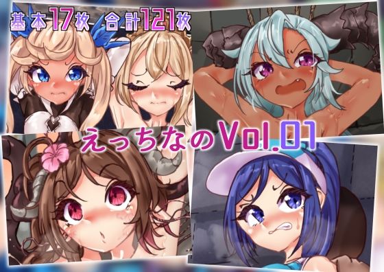 えっちなのvol.01(Ame司のおしろあめじ城) [d_415921]