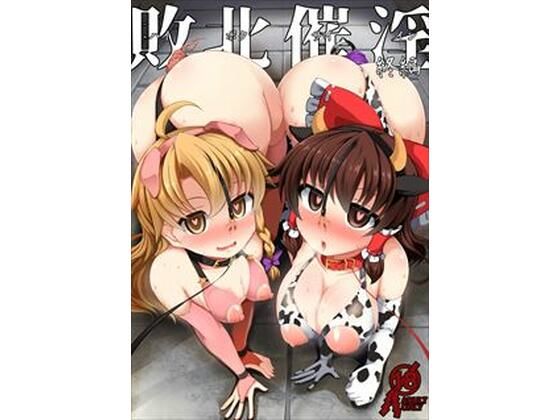 敗北催淫 終編(芋。) [d_415938]