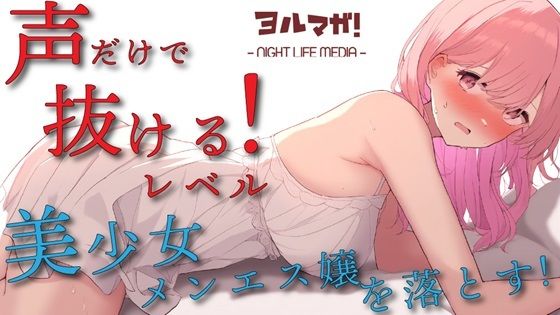 声聴けばわかるレベルの美少女エステティシャンとメンズエステでべろちゅーしまくりーの喘がせまくりーの！？ ASMR/バイノーラル/リフレ/添い寝/マッサージ/美少女(ヨルマガ！ -ASMR Night Life Media-) [d_415940]