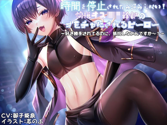 時間を停止されたら逆らえない！愉悦オス○キ幹部のオモチャにされるヒーロー -好き勝手されてるのに、抵抗しないんですか〜？-(狐屋本舗) [d_415982]