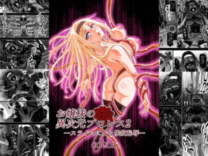 お嬢様の異次元プロレス2 スライムによる惨敗恥辱(COCOA) [d_415998]