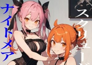 スクリュードライバー＆ナイトメア(九情承太郎商店) [d_416002]