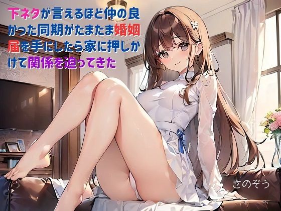 【お気軽小説】下ネタが言えるほど仲の良かった同期がたまたま婚姻届を手にしたら家に押しかけて関係を迫ってきた(さのぞう) [d_416019]