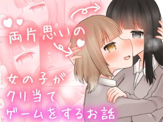 両片思いの女の子がクリ当てゲームをするお話。(ふるーつばすけっと。) [d_416029]