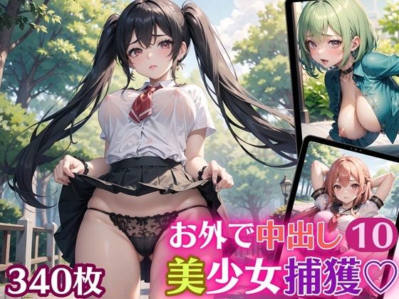 お外で中出し美少女捕獲10【豪華CG340枚収録】(エメラルドの館) [d_416035]