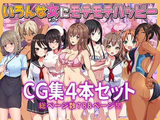 いろんな女にモテモテハッピーCG集4本セット総ページ数788ページ！！(やればできる娘。) [d_416093]