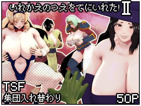 いれかえのつえをてにいれた！II(bekobeko) [d_416100]