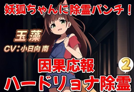 妖狐ちゃんに除霊パンチ！因果応報ハードリョナ除霊2(おにぎり本舗) [d_416102]