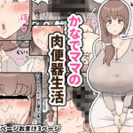 かなでママの肉便器生活(たねちこや) [d_416127]