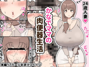 かなでママの肉便器生活(たねちこや) [d_416127]