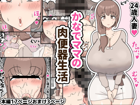 かなでママの肉便器生活(たねちこや) [d_416127]