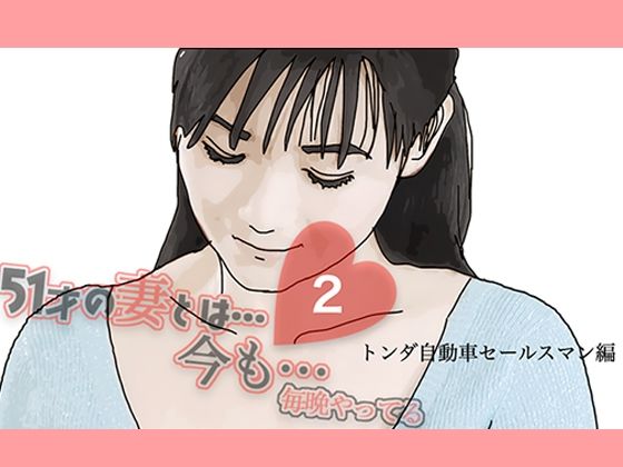 51歳の妻とは今でもラブラブで…2(あいうえ男) [d_416143]
