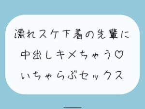 【実演/無料5分】豪雨の日、あなたのお家に避難してきた職場の先輩は全身びしょ濡れで下着がスケスケで。興奮したあなたは我慢できずに先輩を襲っちゃって…(みこるーむ) [d_416186]