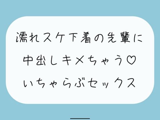 【実演/無料5分】豪雨の日、あなたのお家に避難してきた職場の先輩は全身びしょ濡れで下着がスケスケで。興奮したあなたは我慢できずに先輩を襲っちゃって…(みこるーむ) [d_416186]
