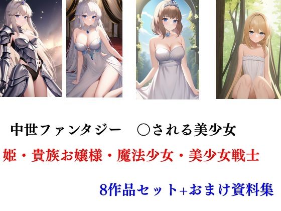 中世ファンタジー 〇される美少女 姫・貴族お嬢様・魔法少女・美少女戦士 8作セット(Inazuma) [d_416203]