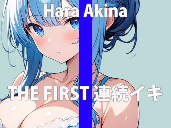 「私の初めて…みんなに聴かれるの…緊張するなぁ…」だめっ…恥ずかしいのに…何回もイっちゃう…THE FIRST ORGASM【実演オナニー】【原 明希菜】(さくらんぼいす) [d_416219]