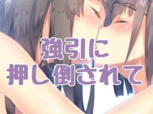 強引に押し倒されて(お姉産) [d_416226]