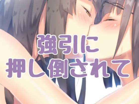 強引に押し倒されて(お姉産) [d_416226]