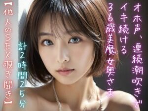 【他人のSEX覗き聞き】オホ声、連続潮吹きでイキ続ける36歳美魔女奥さま（計2時間25分）(美女音声研究所) [d_416275]