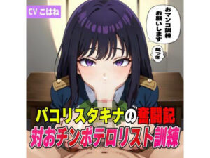 パコリス・タキナの奮闘記！対オチンポテロリスト訓練(夜色) [d_416278]