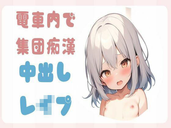 【オホ声】電車内で集団痴●をされ中出しレ●プ(せみなっつ) [d_416322]