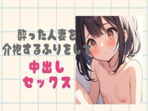 酔っ払った人妻を介抱したふりをして中出し(せみなっつ) [d_416331]