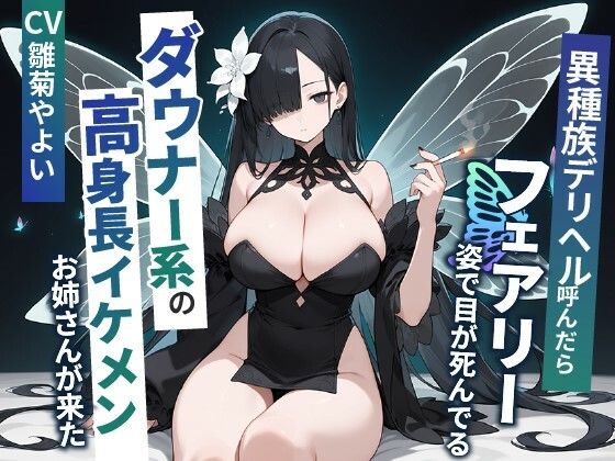 異種族デリヘル呼んだらフェアリー姿で目が死んでるダウナー系の高身長イケメンお姉さんが来た【爆乳/中出し】(巨乳大好き屋) [d_416356]