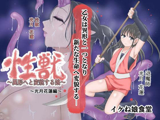 性獣3〜光月花蓮編〜(イケね娘食堂) [d_416385]