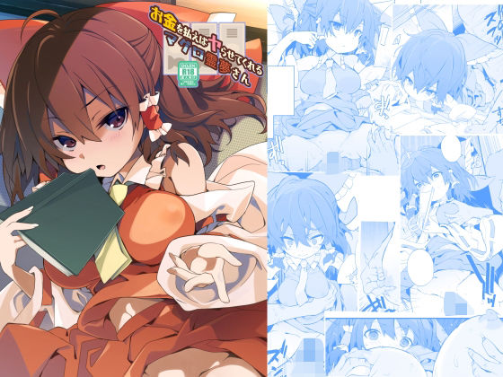 お金を払えばヤらせてくれるマグロ霊夢さん(とりあえず（仮）) [d_416392]