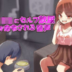 メス○キにセルフ飲尿を命令される変態M男向け音声(ドクイチゴ) [d_416424]