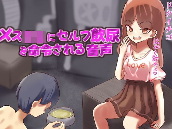 メス○キにセルフ飲尿を命令される変態M男向け音声(ドクイチゴ) [d_416424]