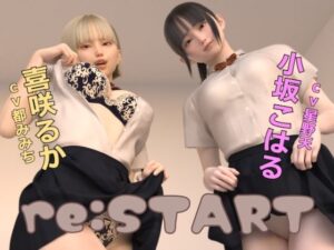 re:START(ドールハウス) [d_416453]