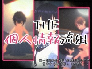 THE・個人情報流出(仮想現実少女) [d_416454]