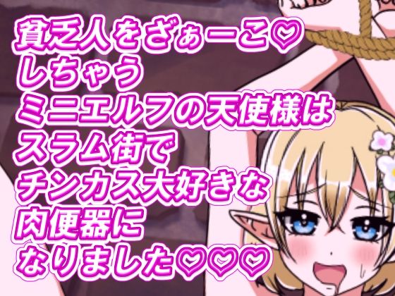 貧乏人をざぁーこ！しちゃうミニエルフの天使様はスラム街でチンカス大好きな肉便器になりました！(ISHU＆ISHU / ルシアンティー) [d_416466]