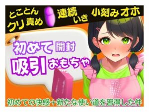 【初めての吸引おもちゃ】弱点クリ破壊！小刻みオホ〜楽しみが快楽へと変わり感じたことのない快感に襲われて〜(かえでの木) [d_416507]